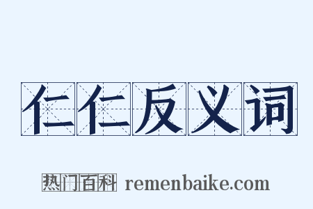 仁仁反义词是什么意思的图片